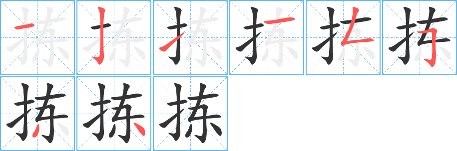 揀的筆順分步演示