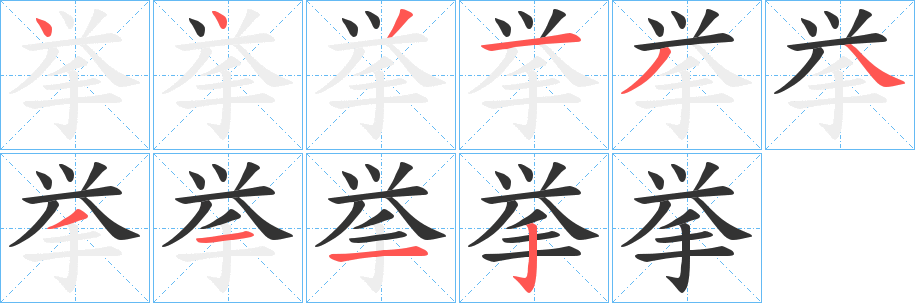 挙的筆順?lè)植窖菔?>
					
                    <hr />
                    <h2>挙的基本信息</h2>
                    <div   id=