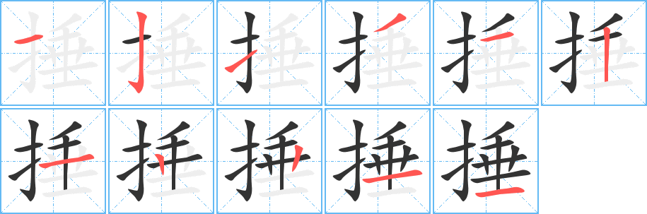 捶的筆順分步演示