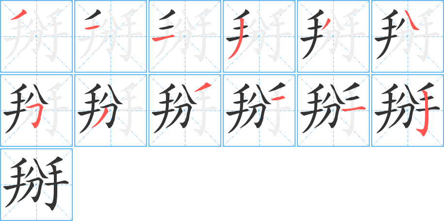 掰的筆順?lè)植窖菔?>
					
                    <hr />
                    <h2>掰的基本信息</h2>
                    <div   id=