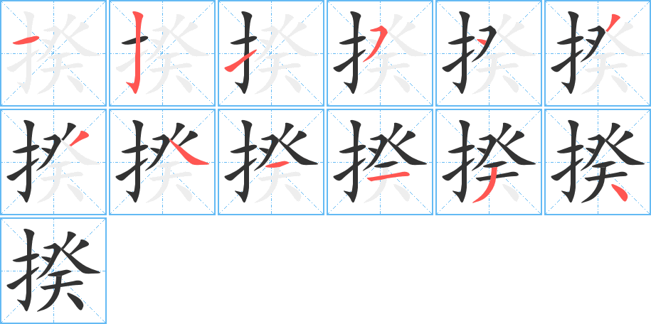 揆的筆順分步演示