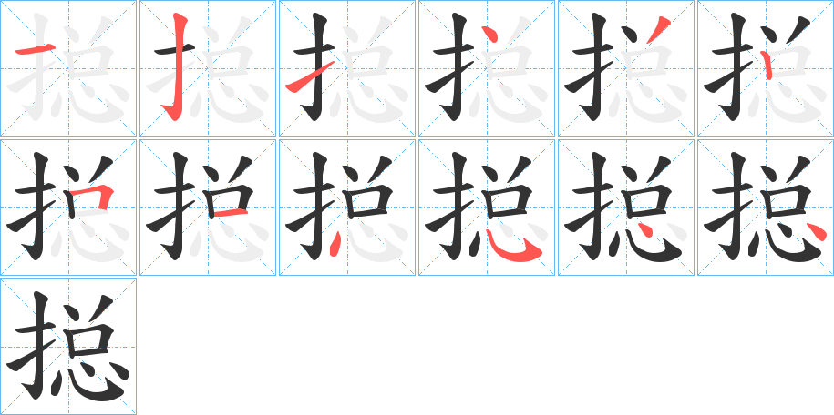 搃的筆順分步演示