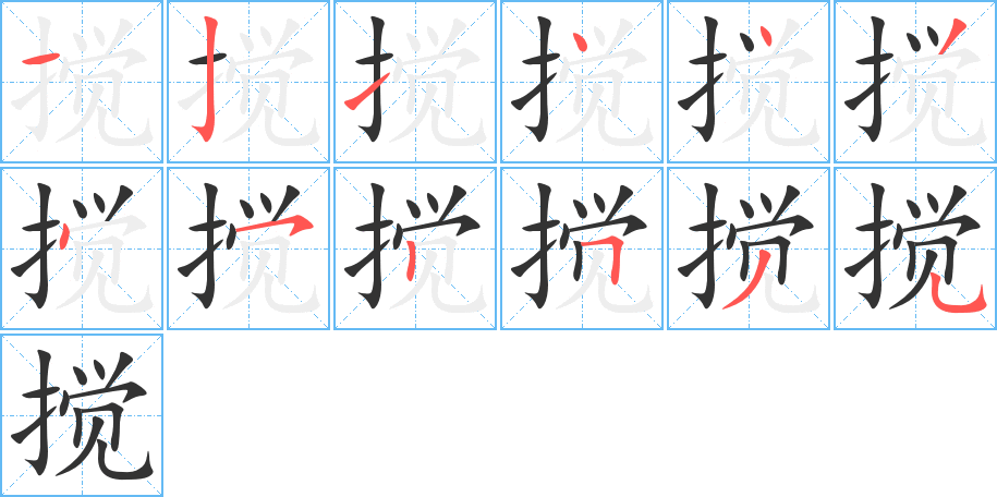 攪的筆順分步演示