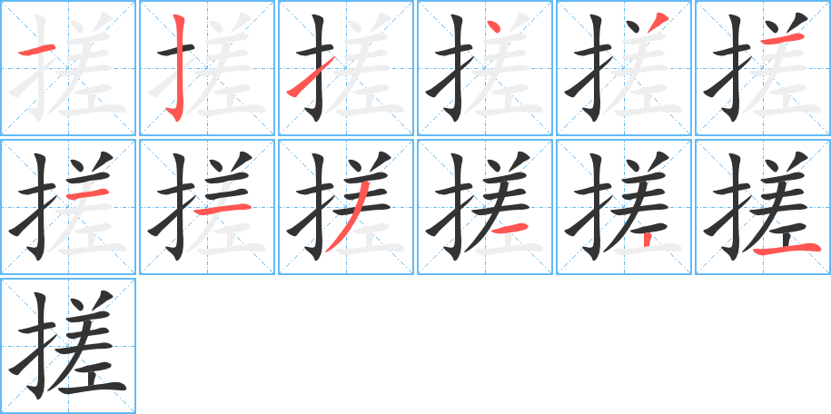 搓的筆順分步演示