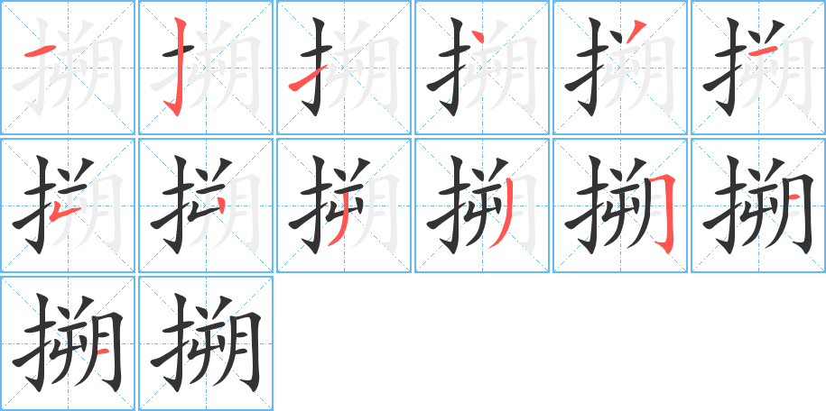 搠的筆順分步演示