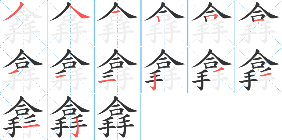 搻的筆順分步演示