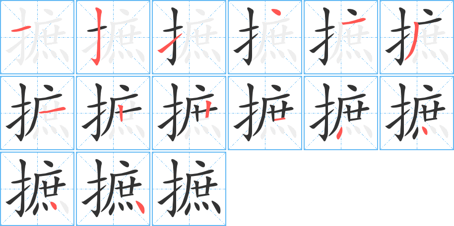 摭的筆順分步演示