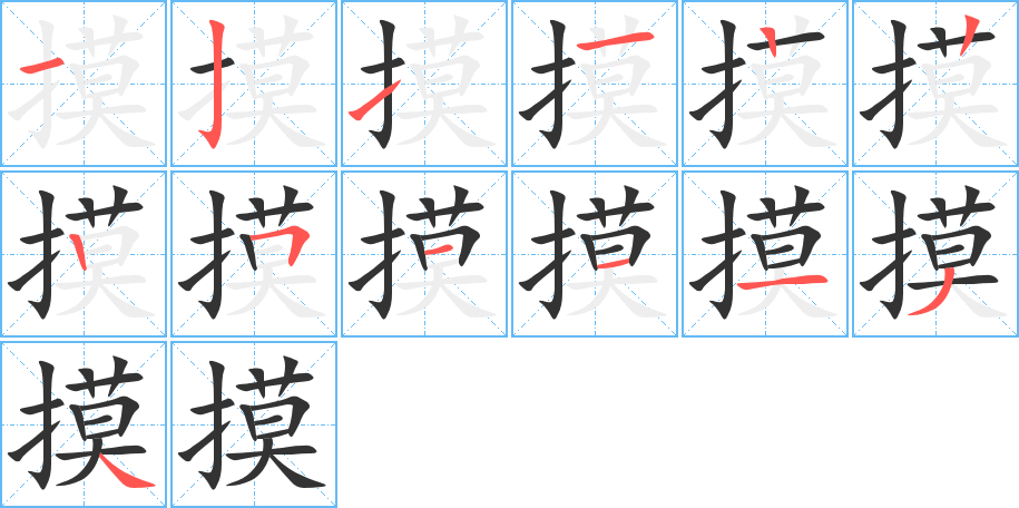 摸的筆順分步演示