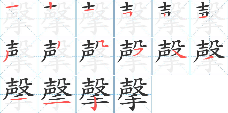 撀的筆順分步演示