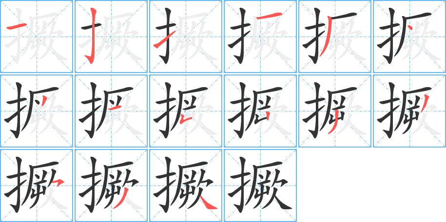 撅的筆順分步演示