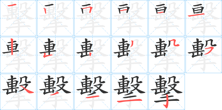 擊的筆順分步演示