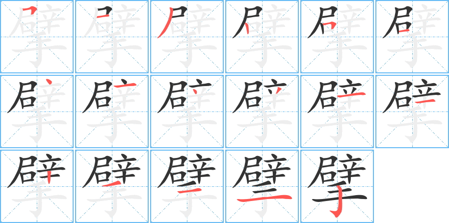 擘的筆順分步演示