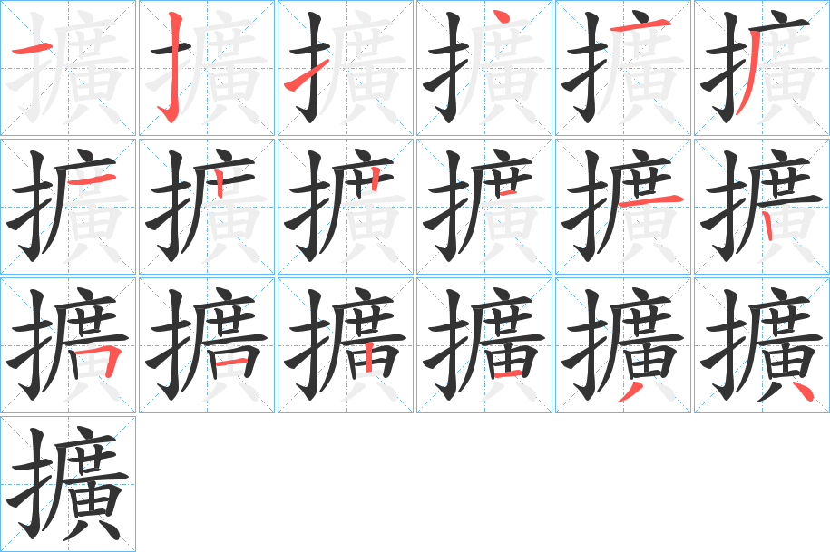 擴的筆順分步演示