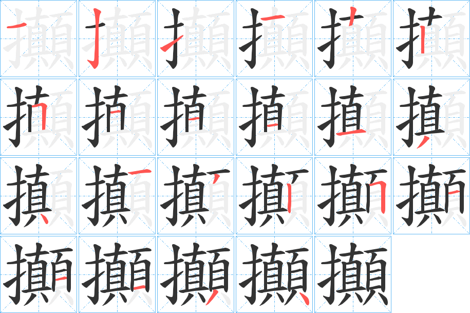 攧的筆順分步演示