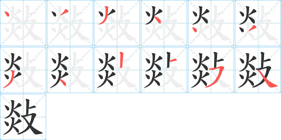 敥的筆順分步演示