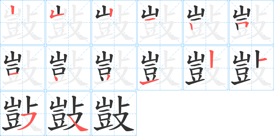 敱的筆順分步演示