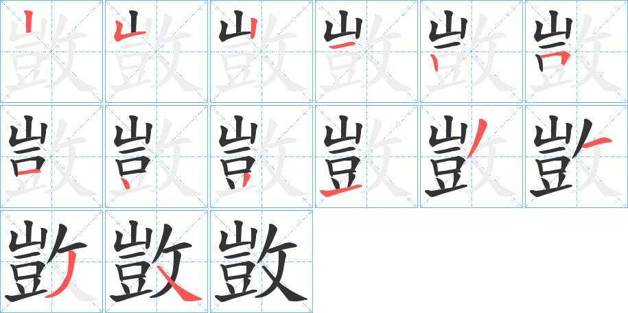 敳的筆順分步演示