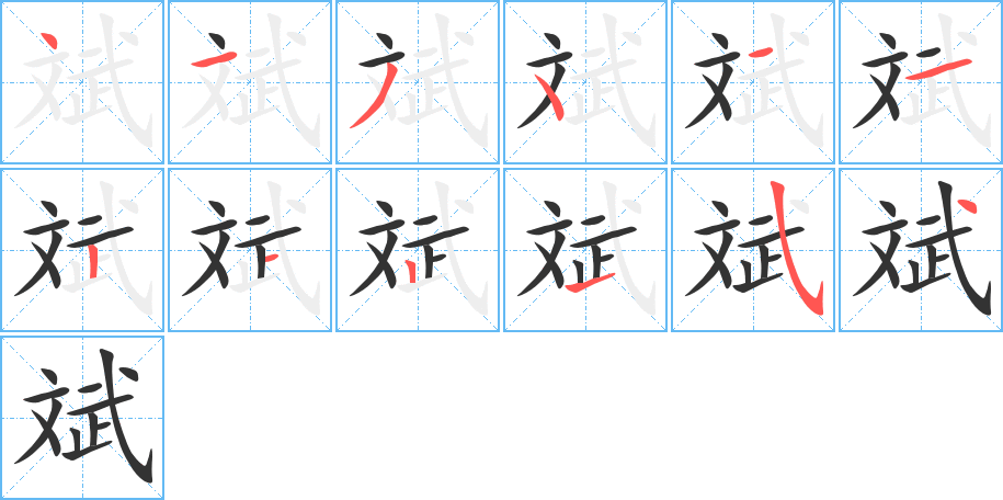 斌的筆順分步演示