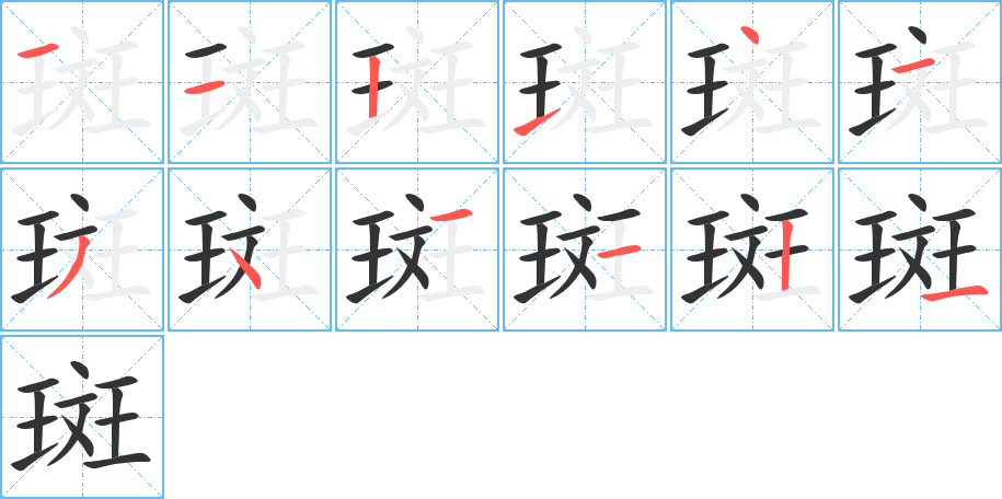 斑的筆順分步演示