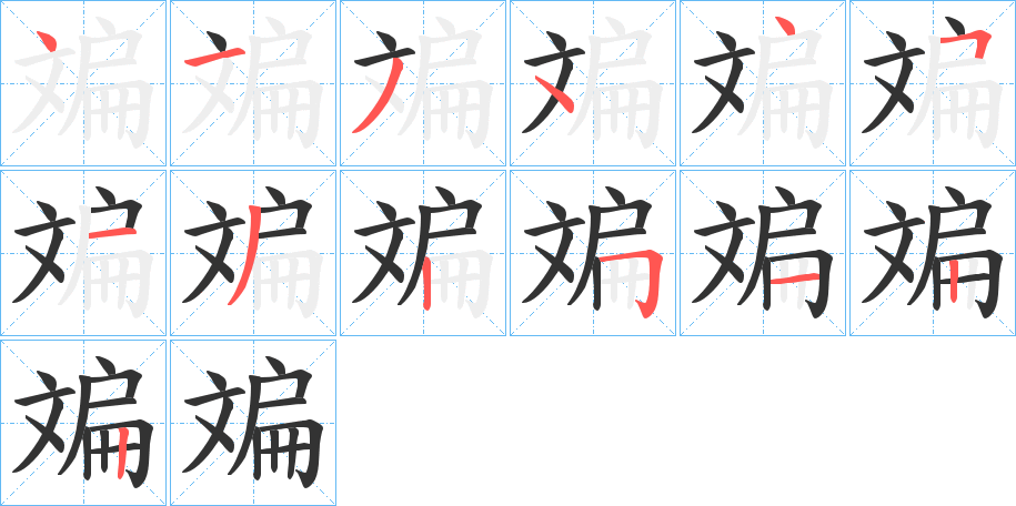 斒的筆順分步演示