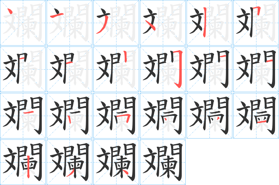 斕的筆順分步演示