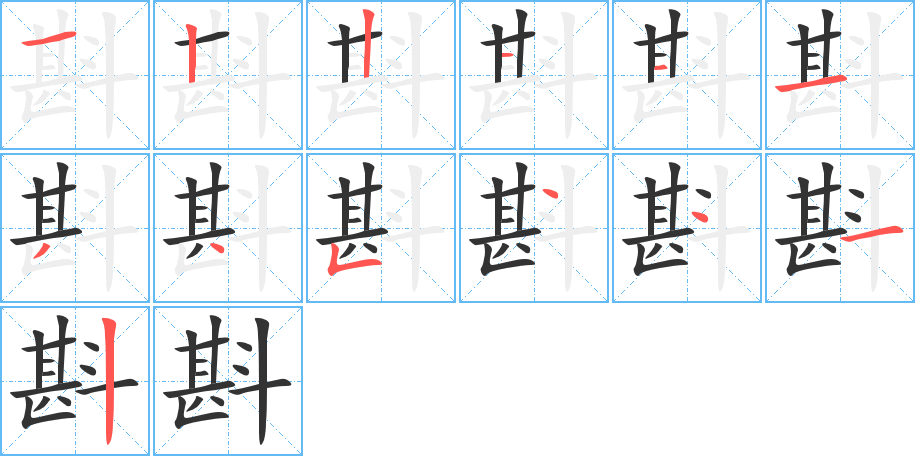 斟的筆順?lè)植窖菔?>
					
                    <hr />
                    <h2>斟的基本信息</h2>
                    <div   id=