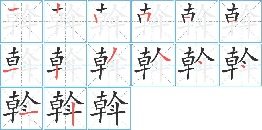 斡的筆順?lè)植窖菔?>
					
                    <hr />
                    <h2>斡的基本信息</h2>
                    <div   id=