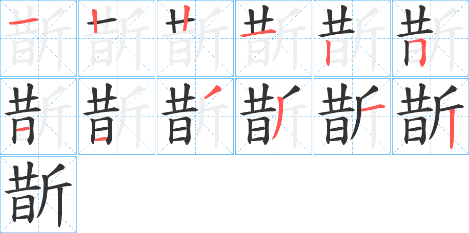 斮的筆順分步演示