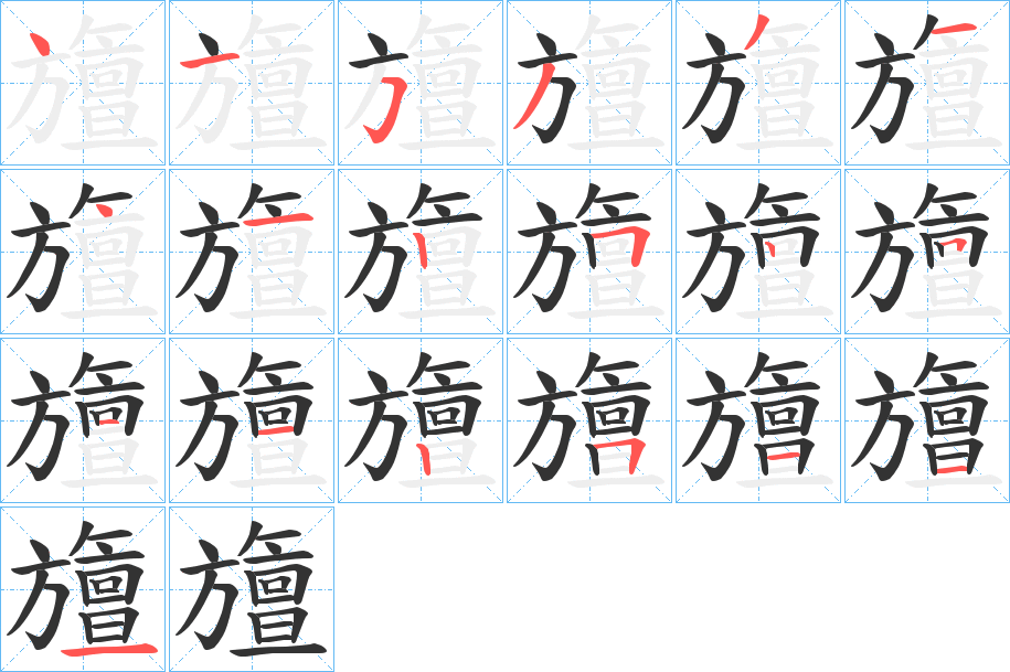 旜的筆順分步演示