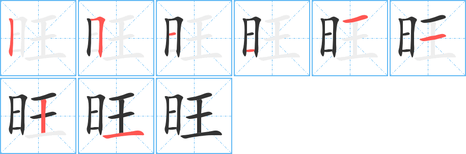 旺的筆順分步演示