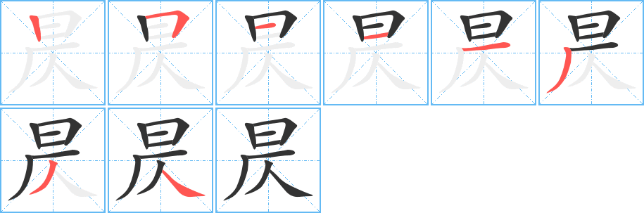 昃的筆順分步演示