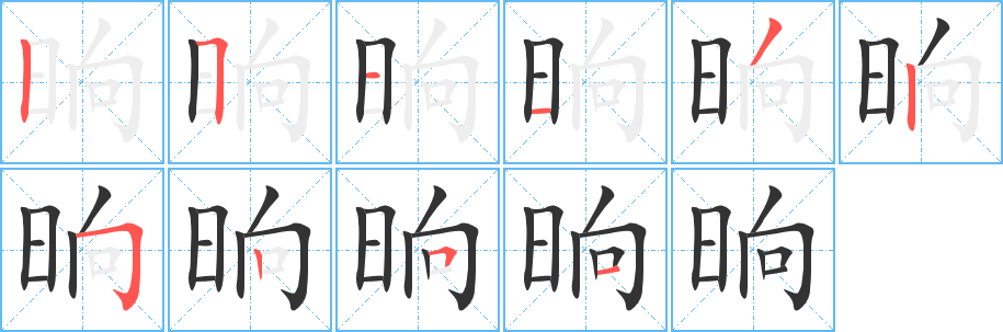 晌的筆順分步演示