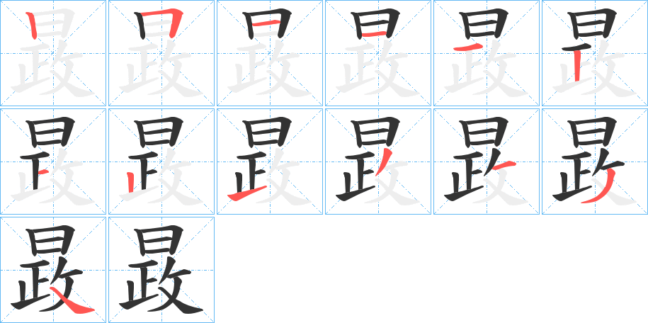 晸的筆順分步演示