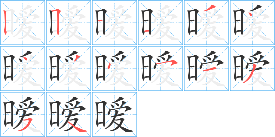 曖的筆順分步演示