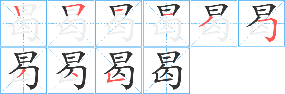 曷的筆順分步演示