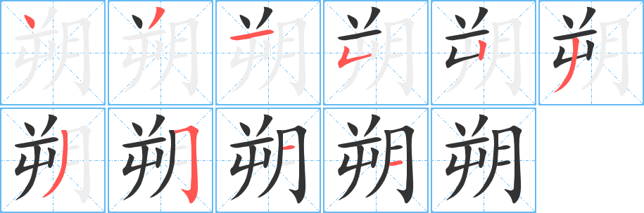 朔的筆順分步演示