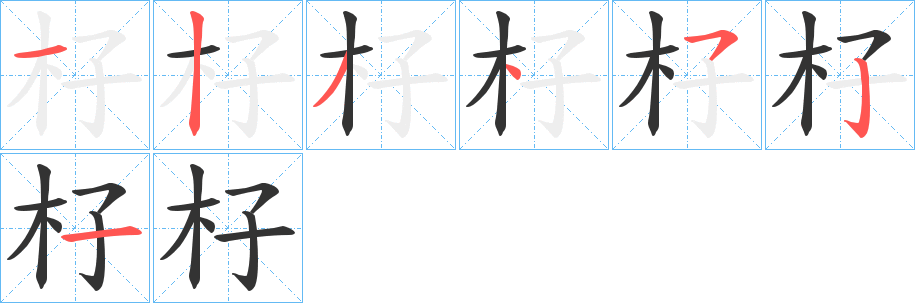 杍的筆順分步演示