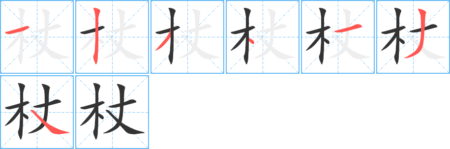 杖的筆順分步演示