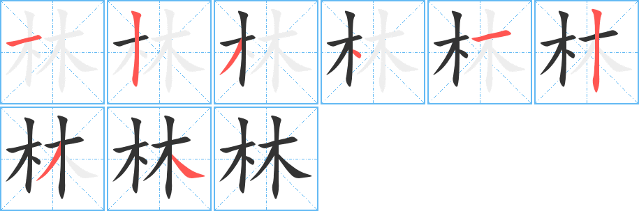 林的筆順分步演示