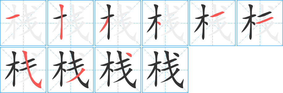 棧的筆順分步演示