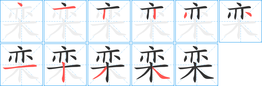 欒的筆順分步演示