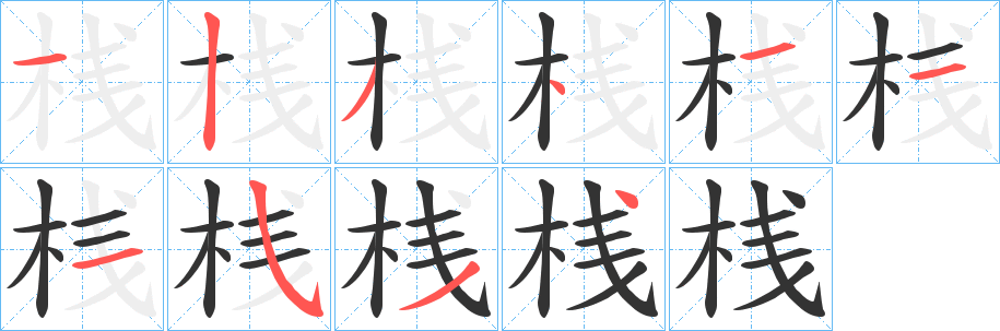 桟的筆順分步演示