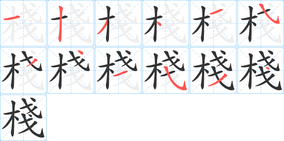 棧的筆順分步演示