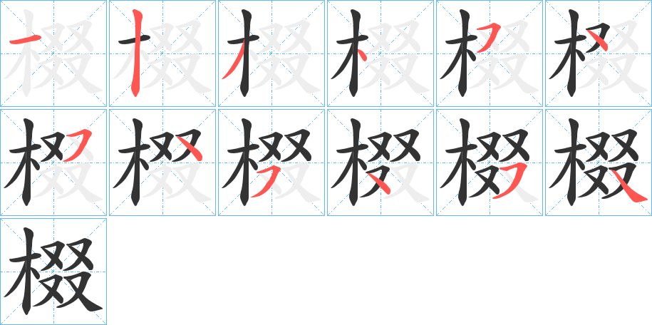 棳的筆順分步演示