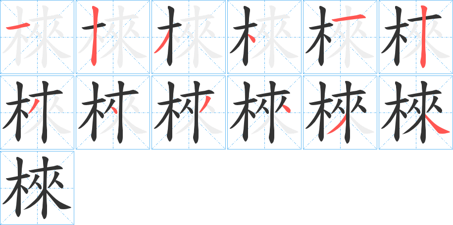 棶的筆順分步演示