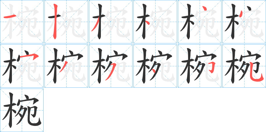 椀的筆順?lè)植窖菔?>
					
                    <hr />
                    <h2>椀的基本信息</h2>
                    <div   id=