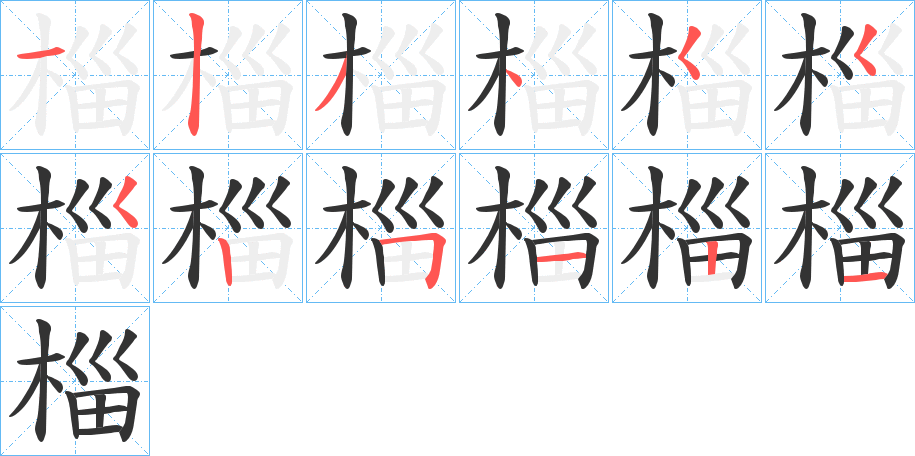 椔的筆順?lè)植窖菔?>
					
                    <hr />
                    <h2>椔的基本信息</h2>
                    <div   id=