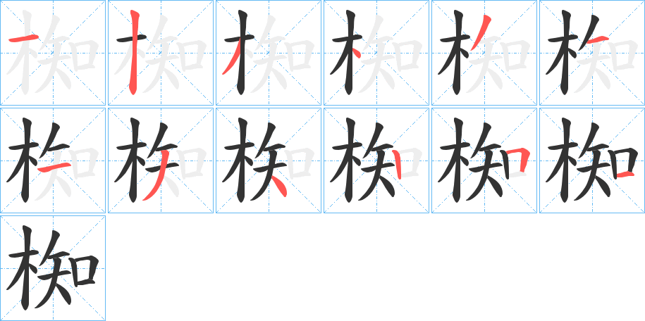 椥的筆順分步演示