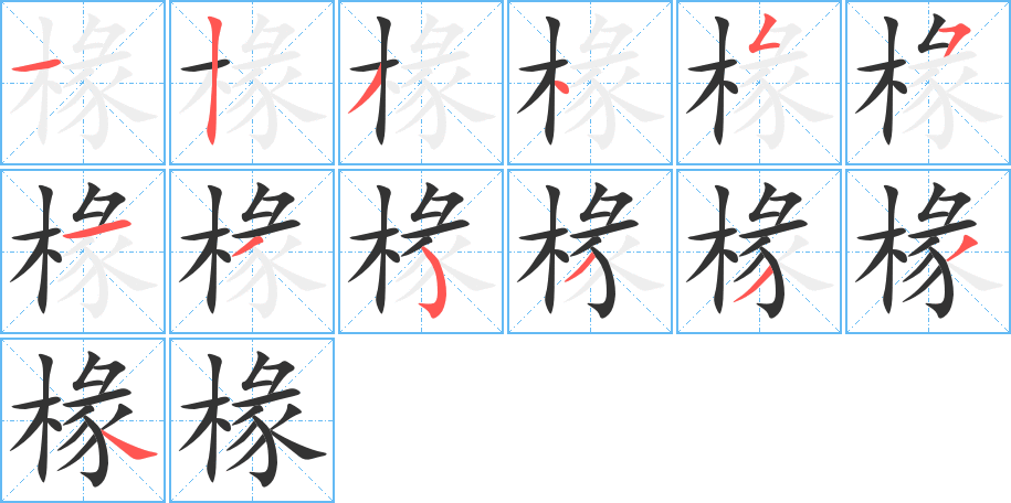 椽的筆順分步演示