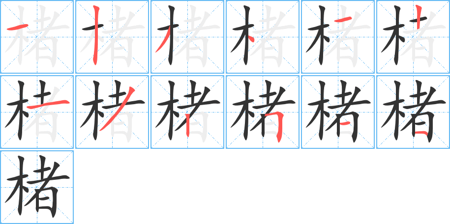 楮的筆順分步演示